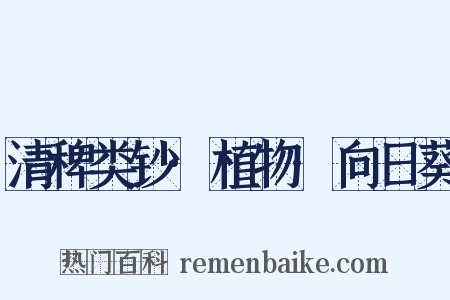 清稗类钞·植物·向日葵是什么意思的图片